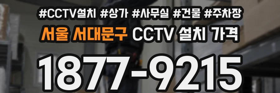 서울 서대문구 CCTV 설치 가격