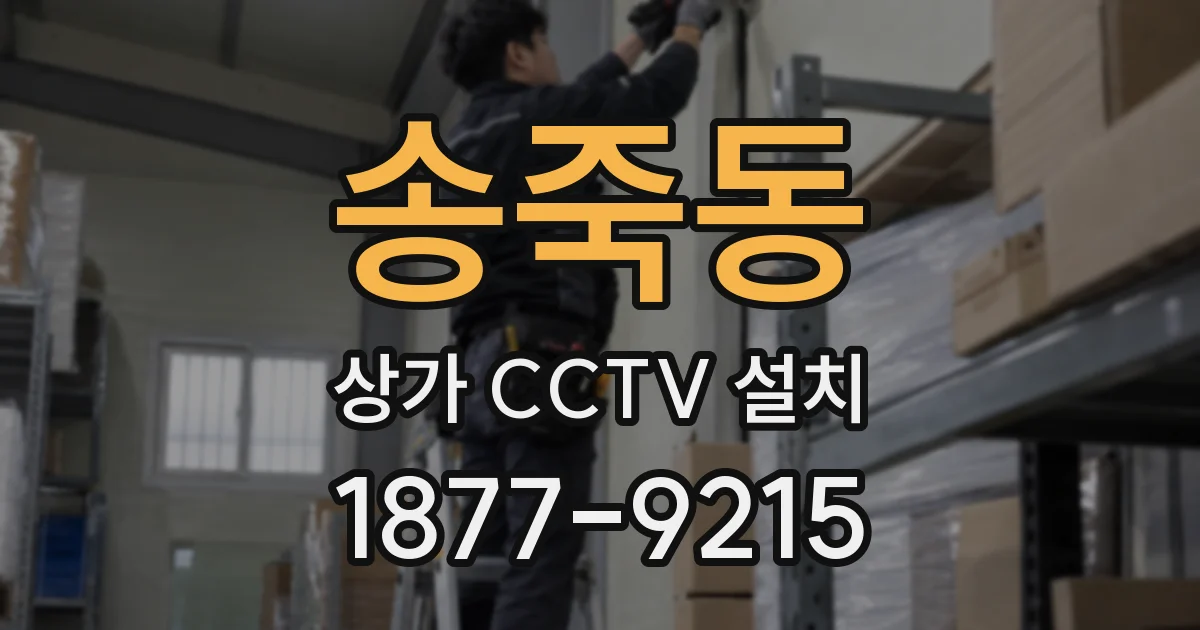 송죽동 상가 CCTV 설치