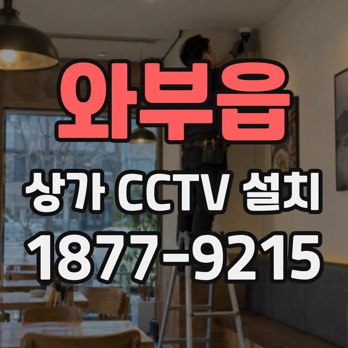 와부읍 상가 CCTV 설치