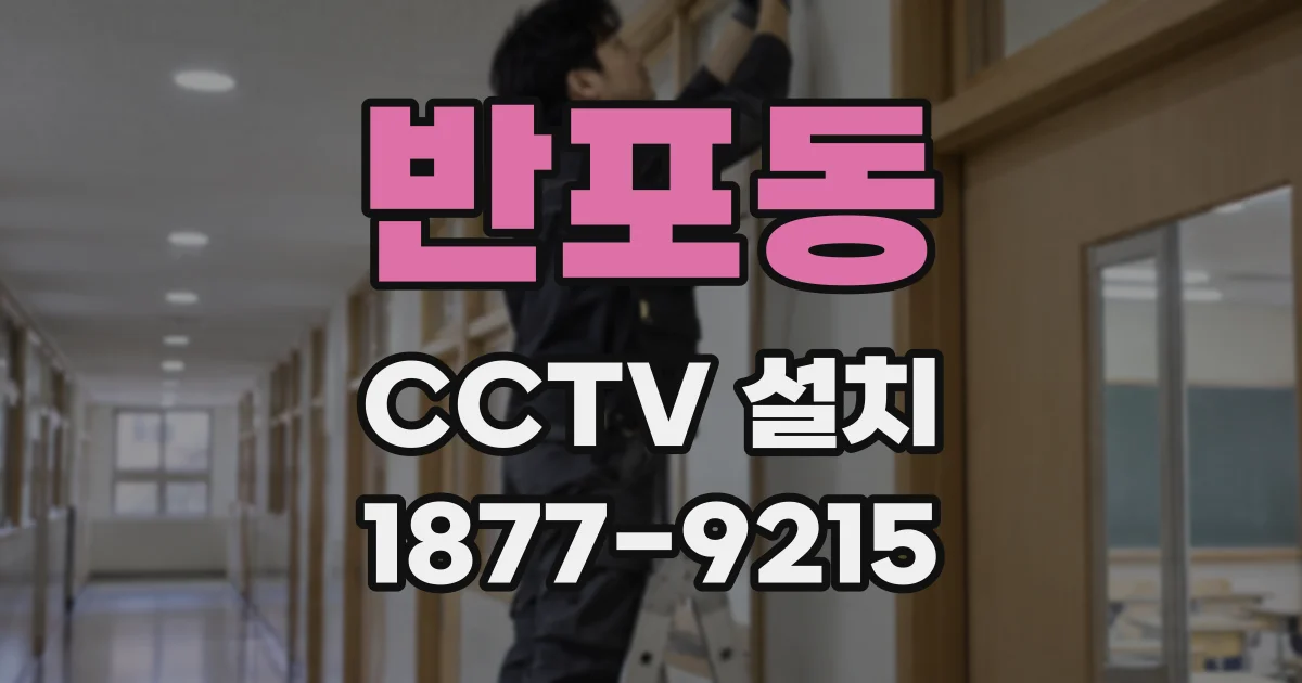 반포동 CCTV 설치