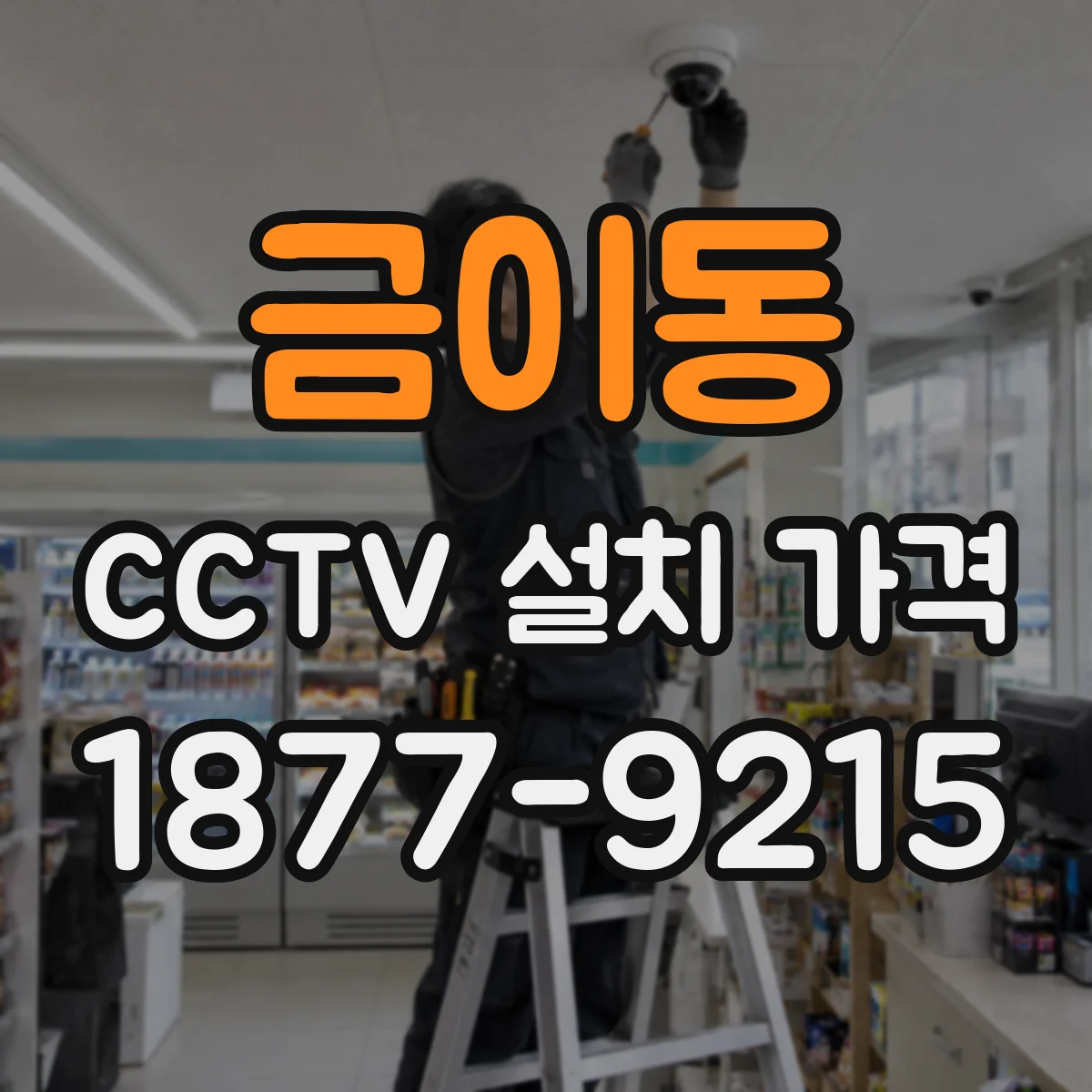 금이동 CCTV 설치 가격