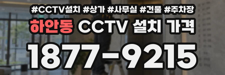 하안동 CCTV 설치 가격