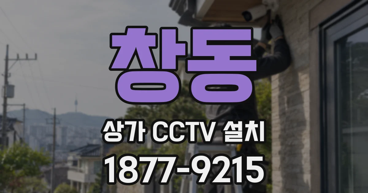 창동 상가 CCTV 설치