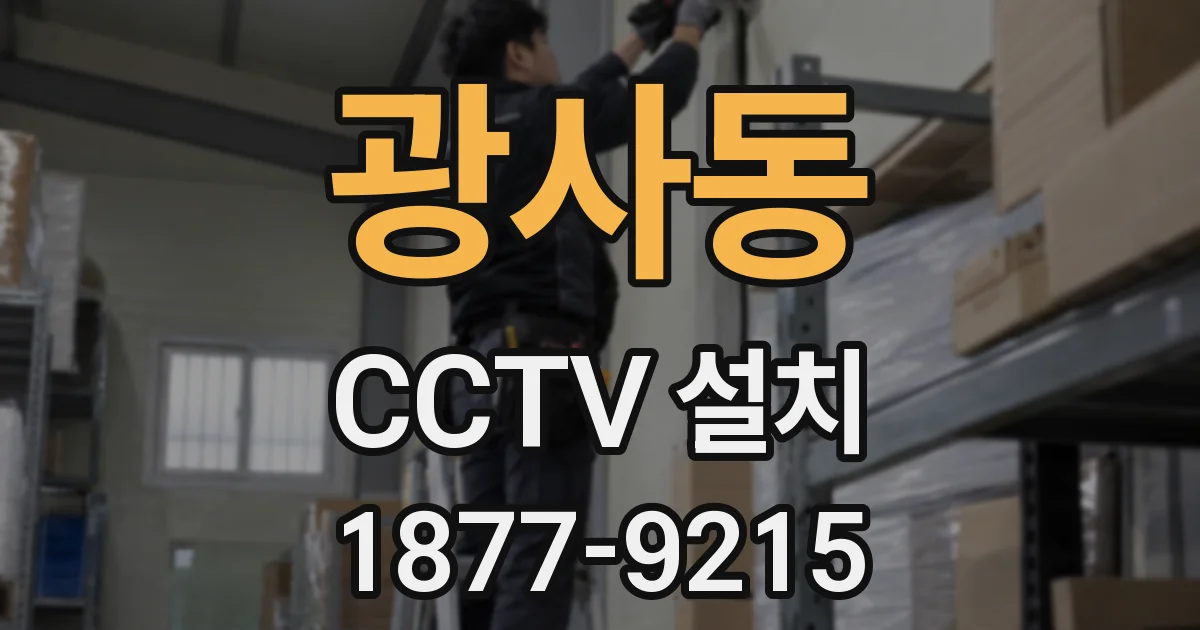 광사동 CCTV 설치