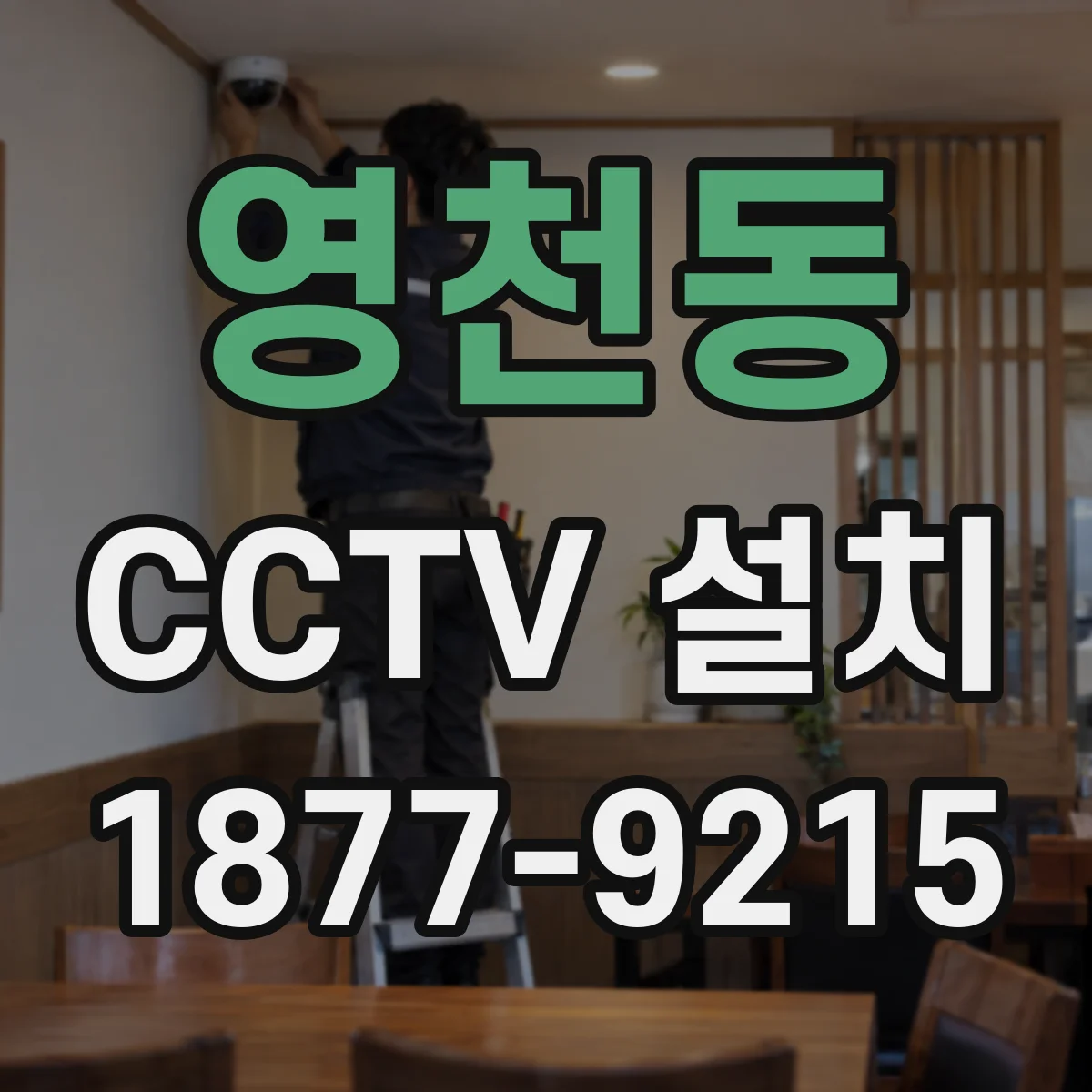 영천동 CCTV 설치
