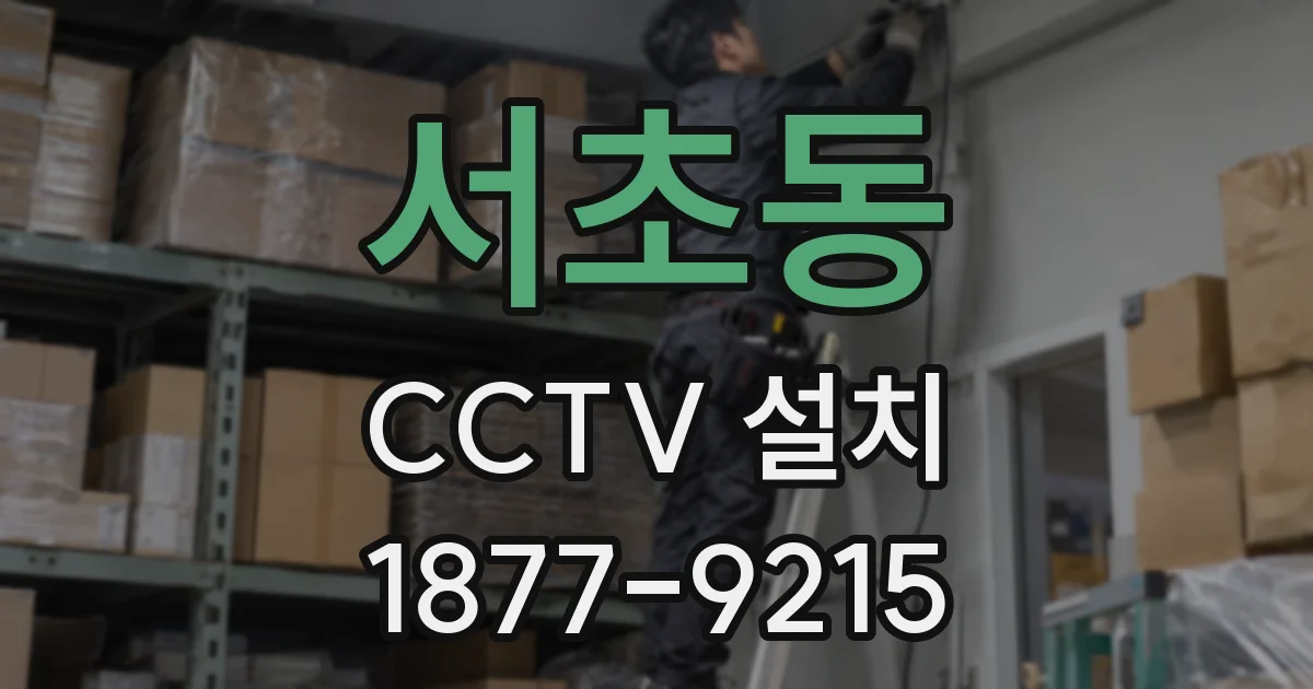 서초동 CCTV 설치