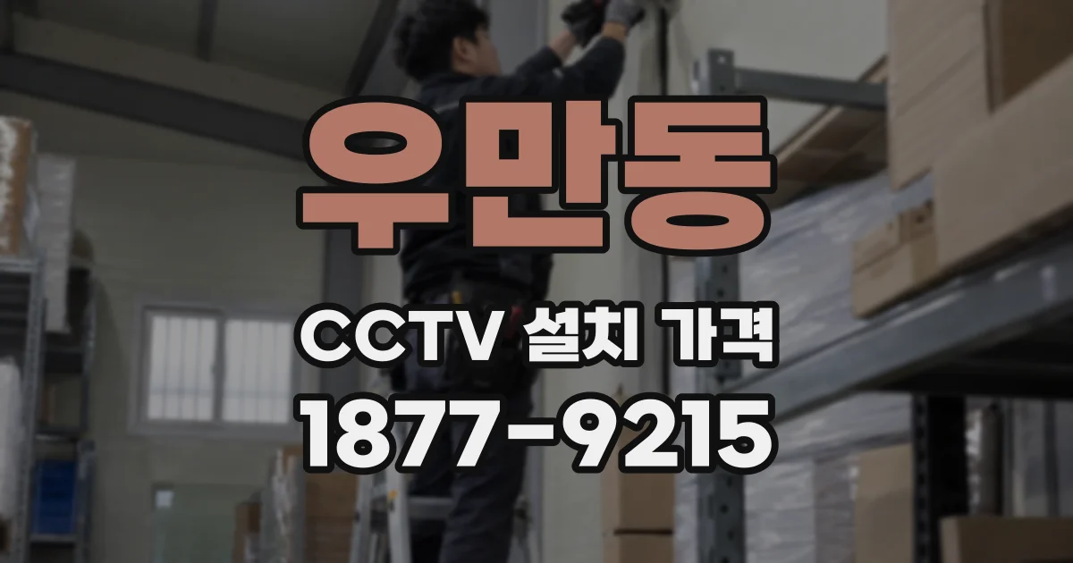 우만동 CCTV 설치 가격