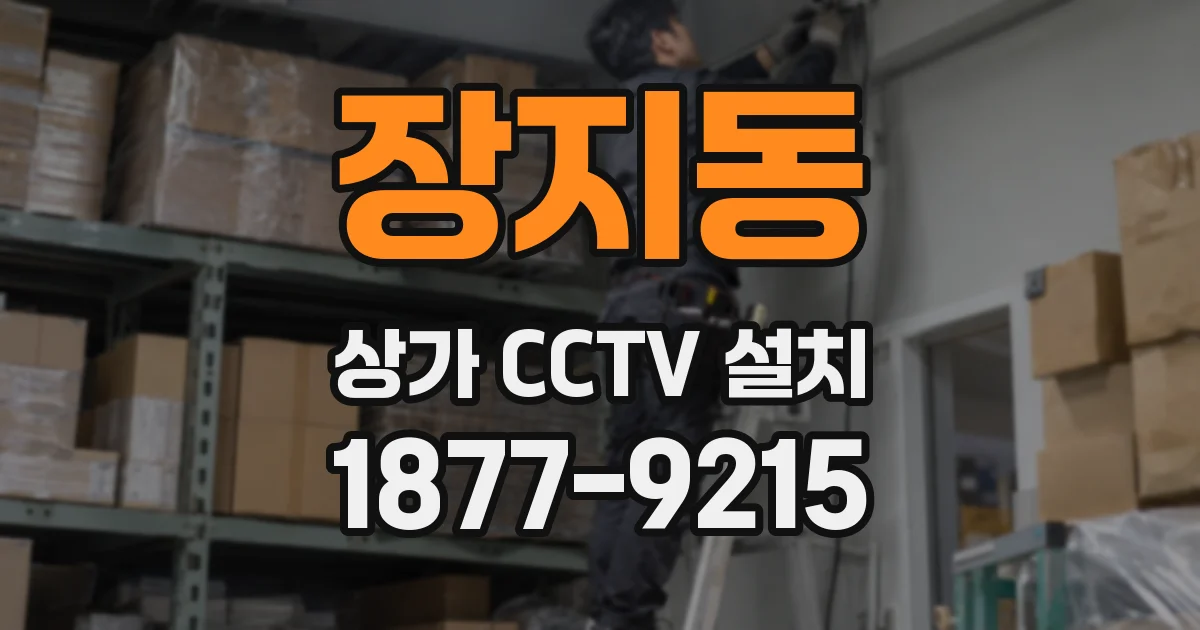 장지동 상가 CCTV 설치