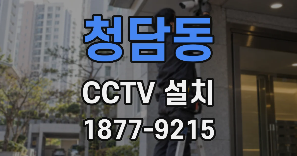 청담동 CCTV 설치