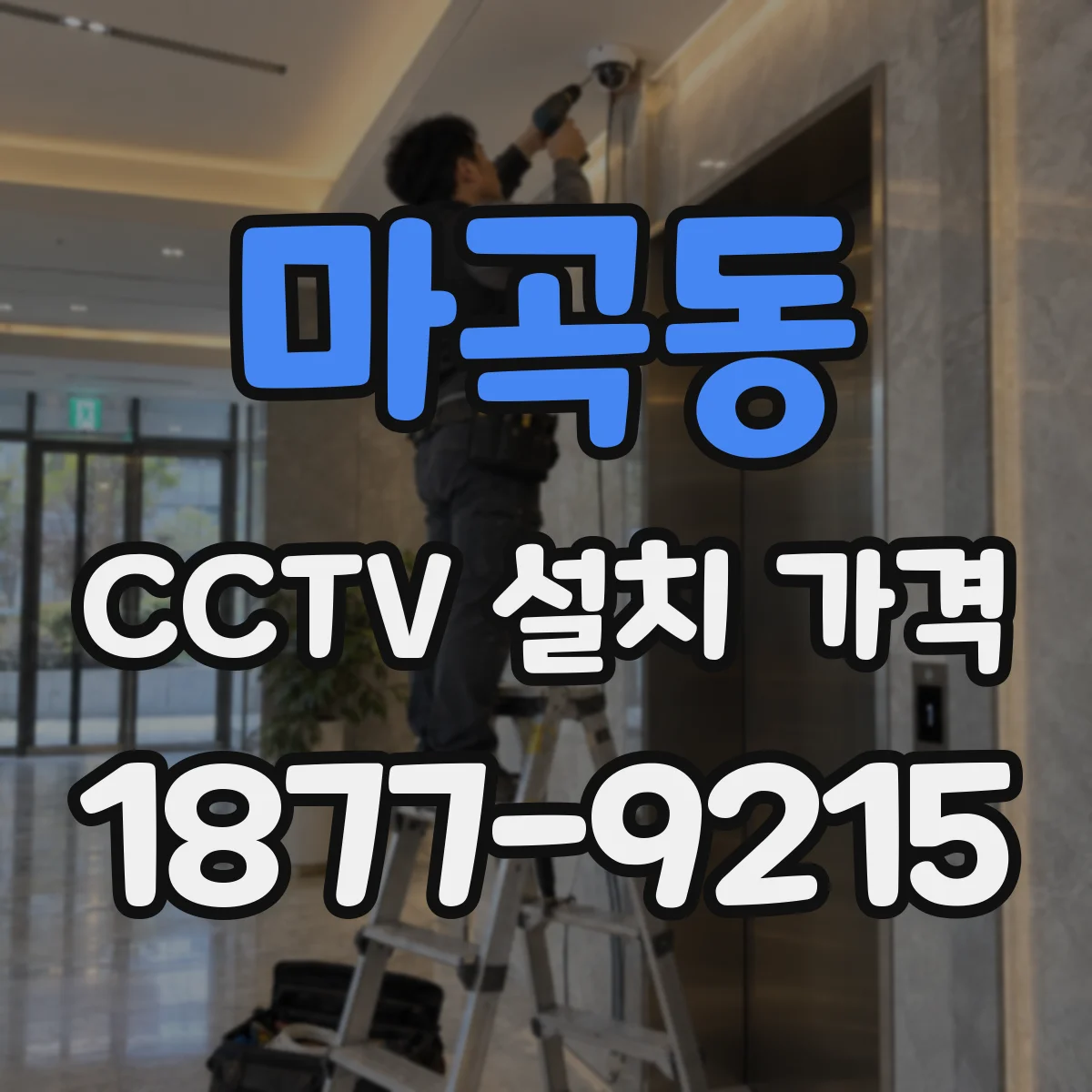 마곡동 CCTV 설치 가격