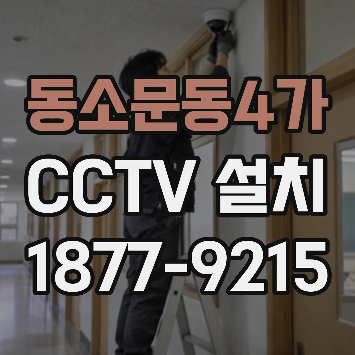 동소문동4가 CCTV 설치