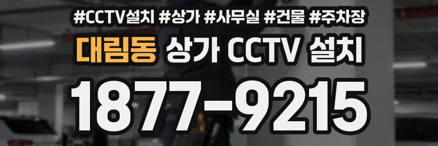대림동 상가 CCTV 설치