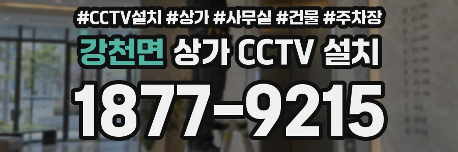 강천면 상가 CCTV 설치