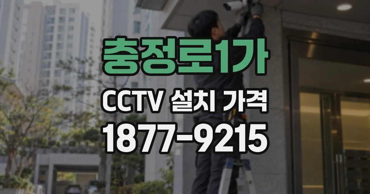 충정로1가 CCTV 설치 가격