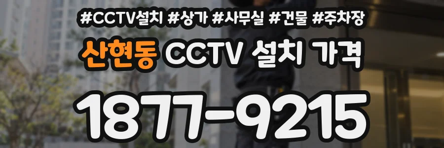산현동 CCTV 설치 가격