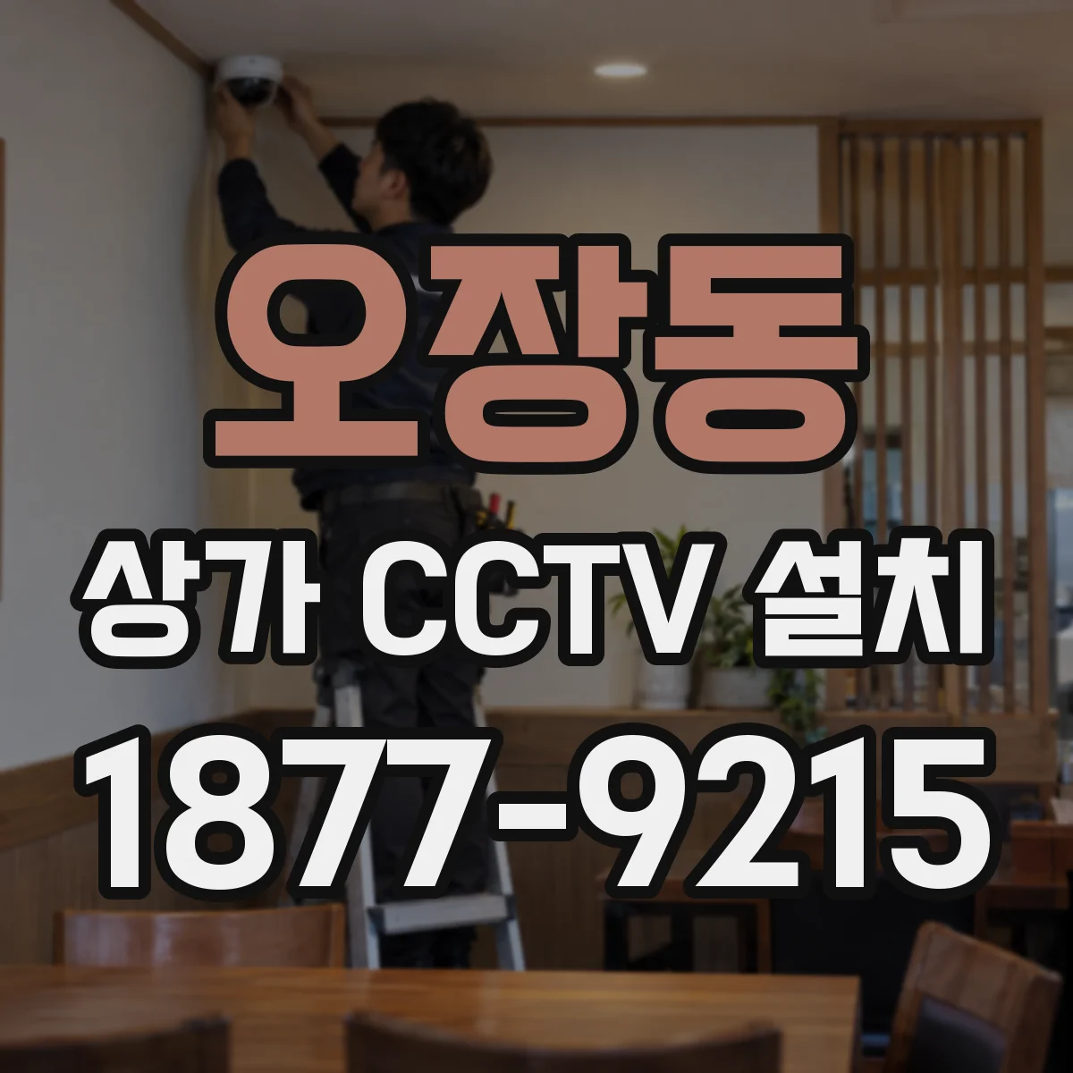 오장동 상가 CCTV 설치