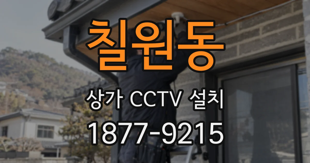 칠원동 상가 CCTV 설치