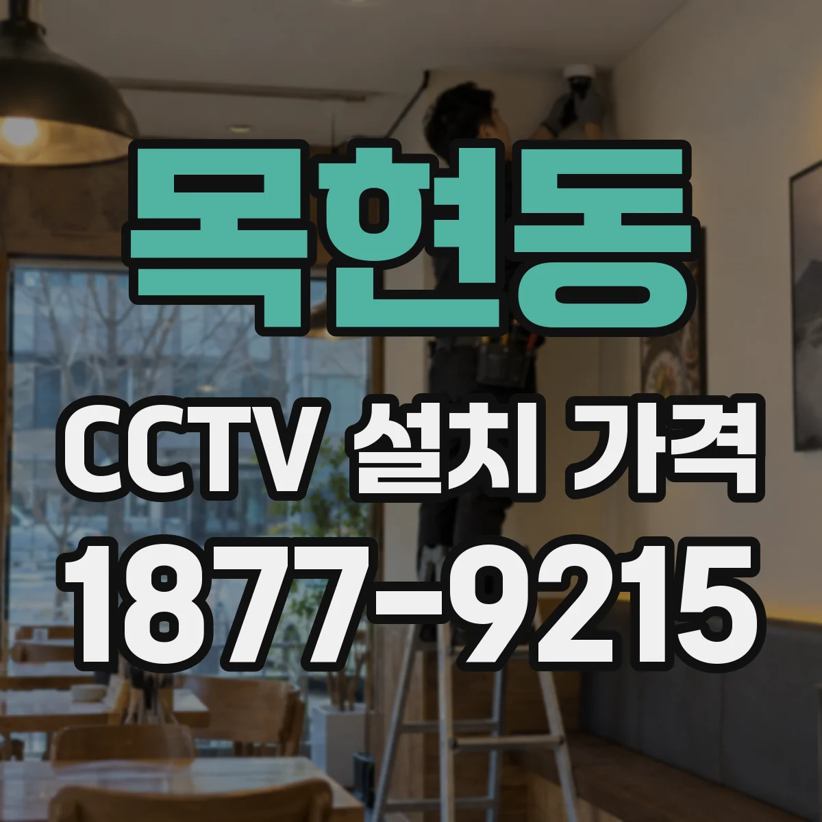 목현동 CCTV 설치 가격