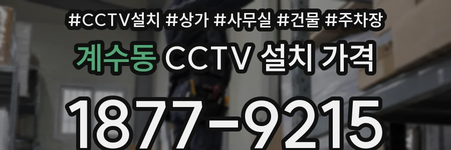 계수동 CCTV 설치 가격