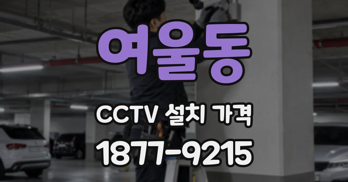 여울동 CCTV 설치 가격
