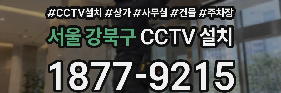서울 강북구 CCTV 설치