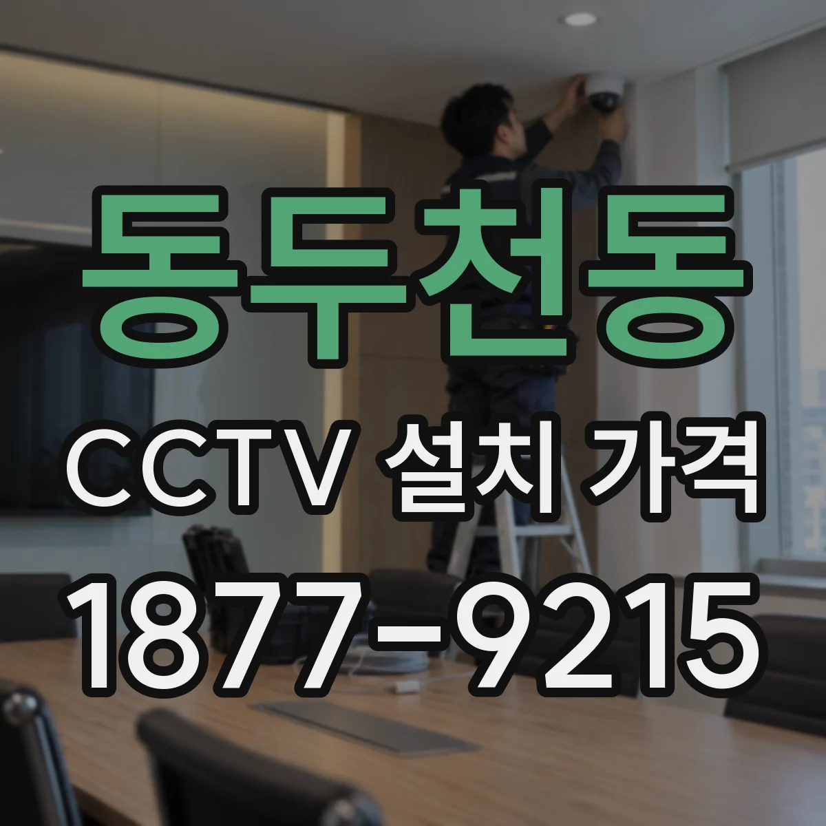 동두천동 CCTV 설치 가격
