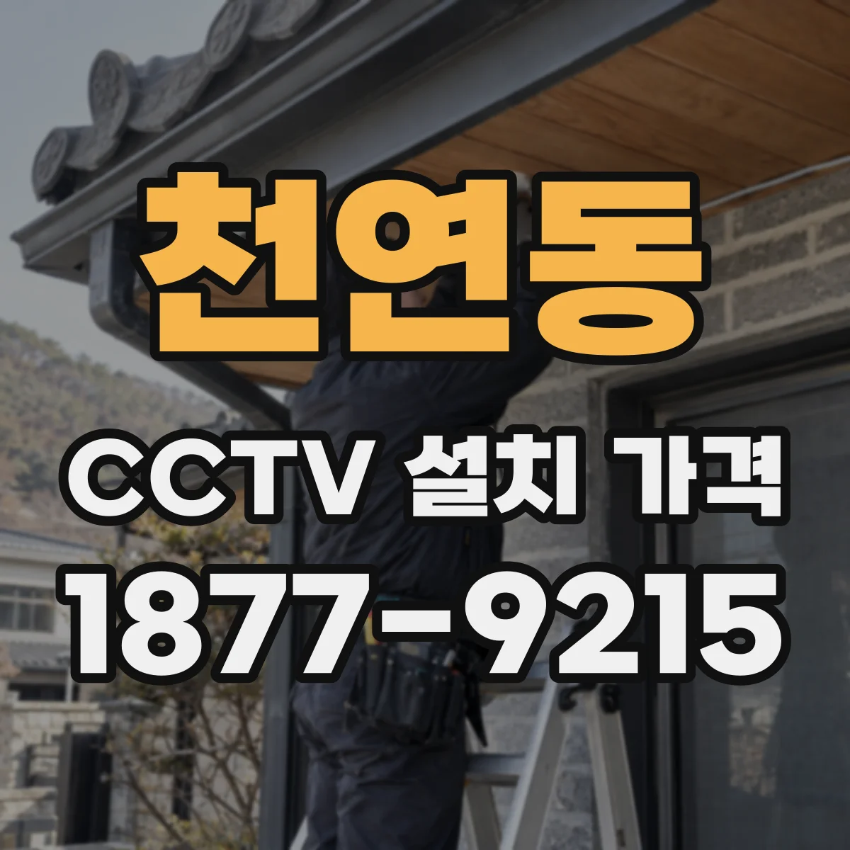 천연동 CCTV 설치 가격