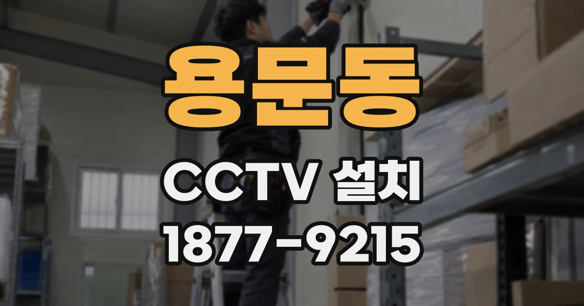 용문동 CCTV 설치
