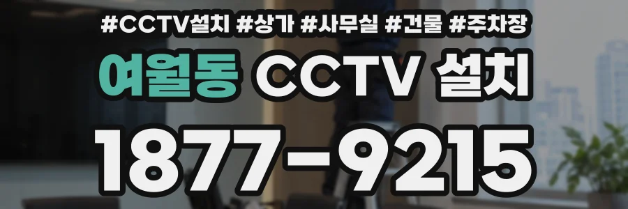 여월동 CCTV 설치
