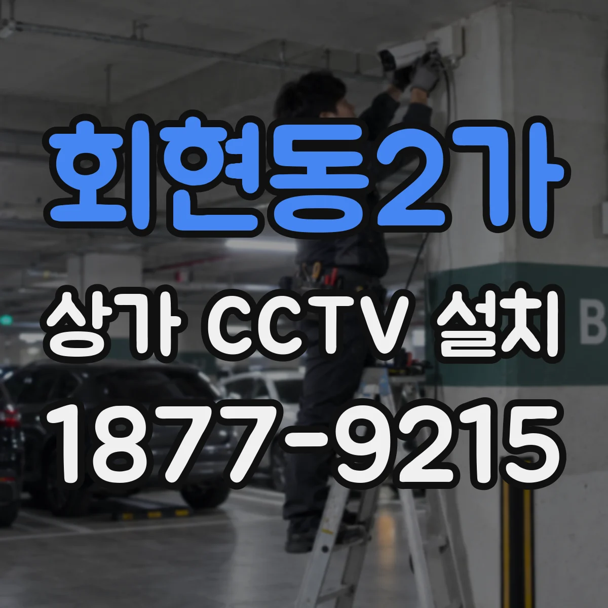 회현동2가 상가 CCTV 설치