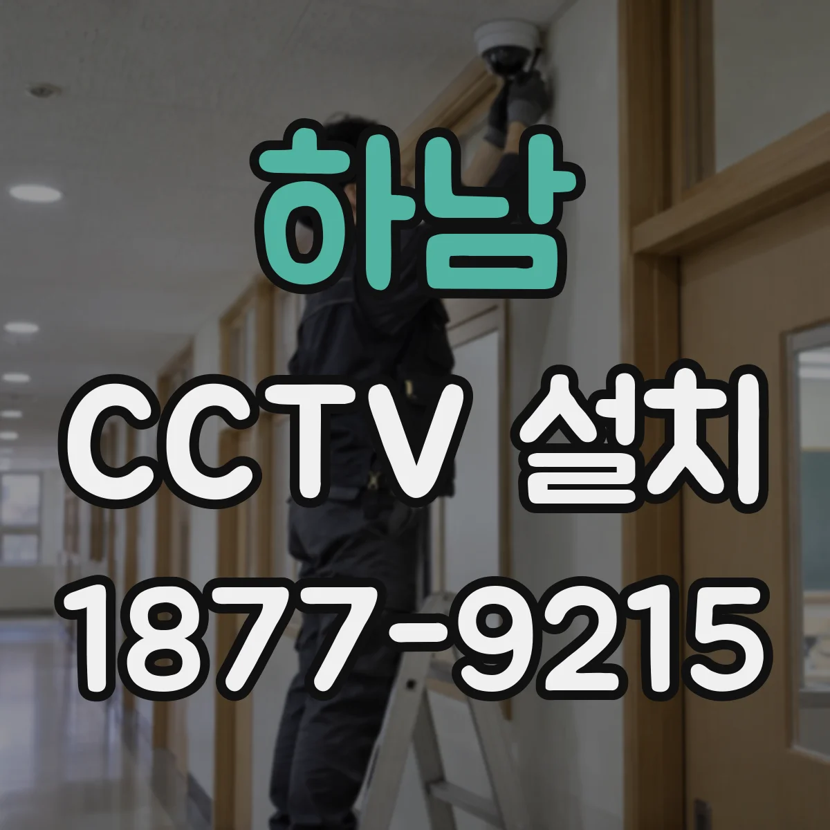 하남 CCTV 설치 녹화 일정 요구사항에 따른 상시·이벤트 설정
