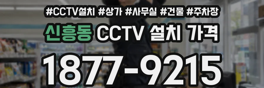 신흥동 CCTV 설치 가격