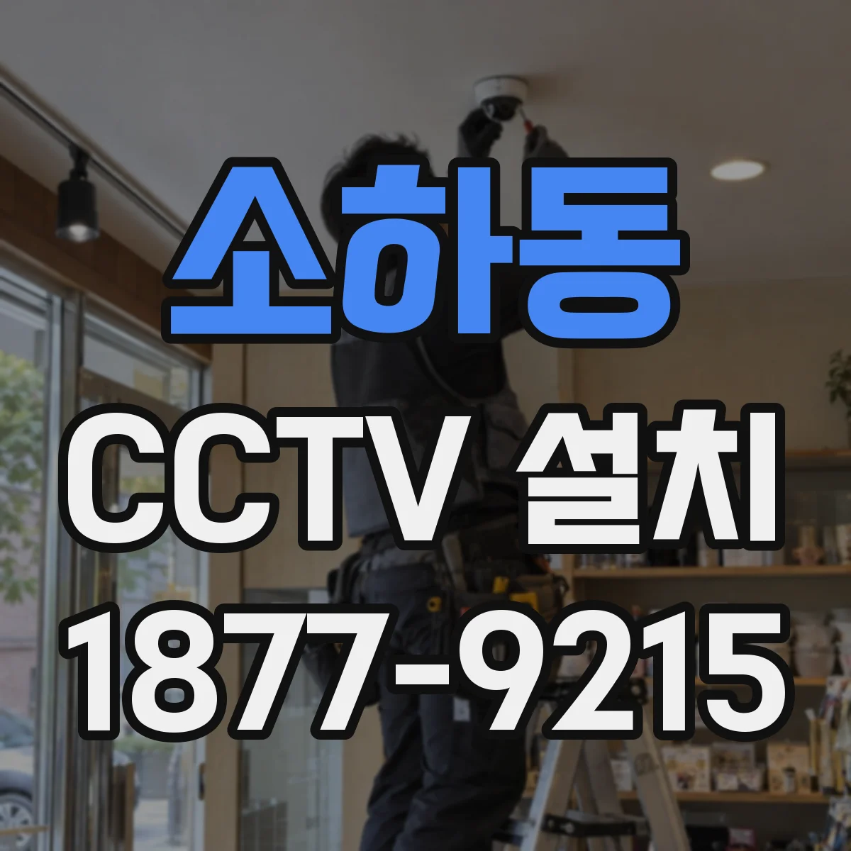소하동 CCTV 설치