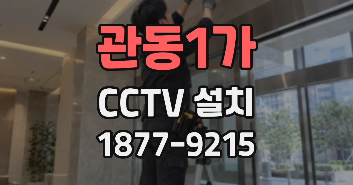 관동1가 CCTV 설치