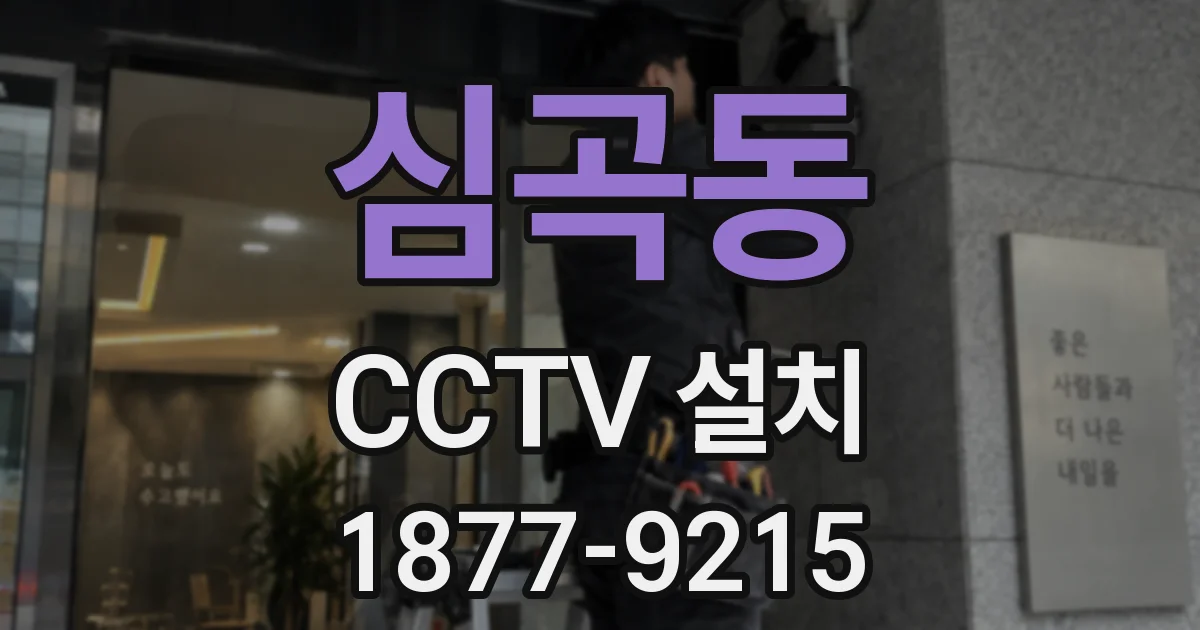 심곡동 CCTV 설치