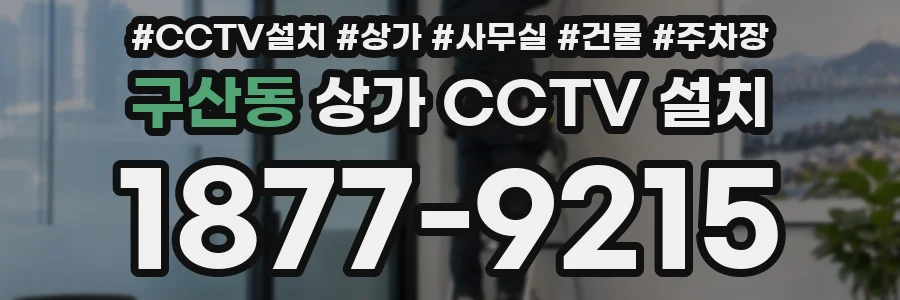 구산동 상가 CCTV 설치