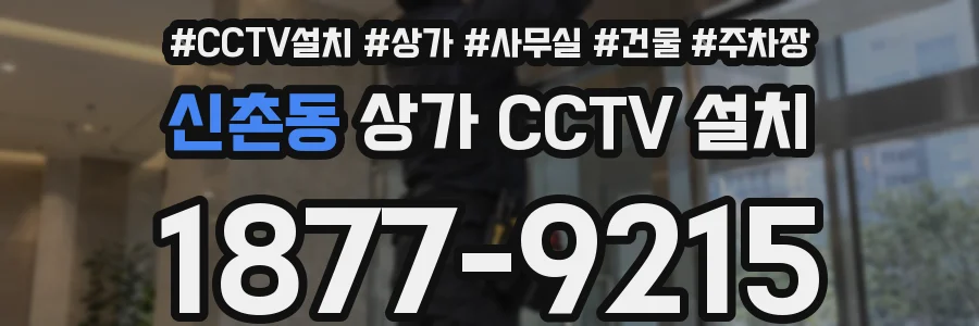 신촌동 상가 CCTV 설치