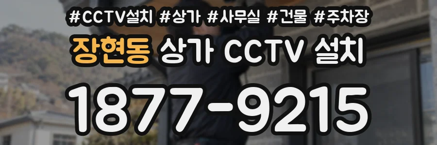 장현동 상가 CCTV 설치