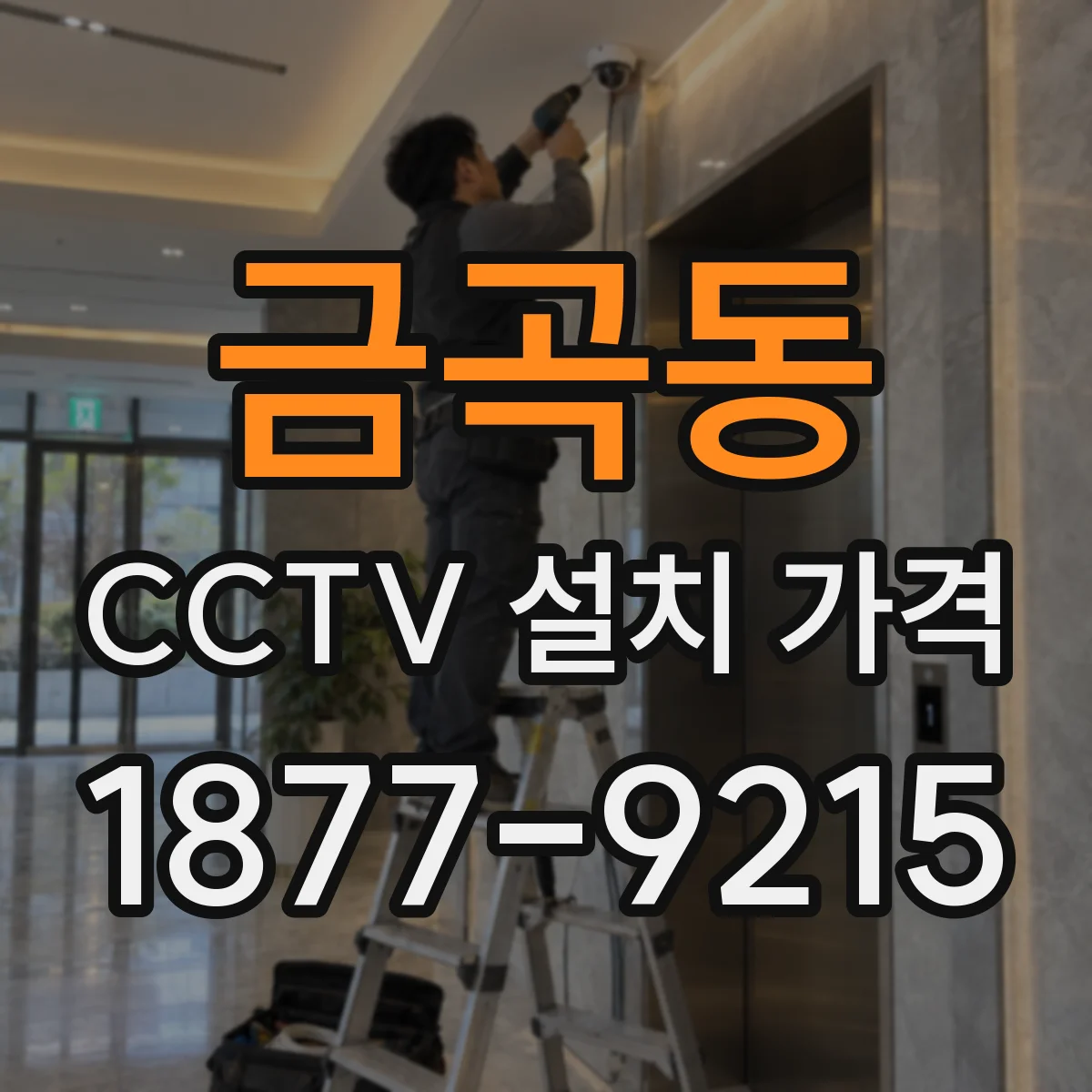 금곡동 CCTV 설치 가격
