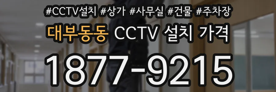 대부동동 CCTV 설치 가격