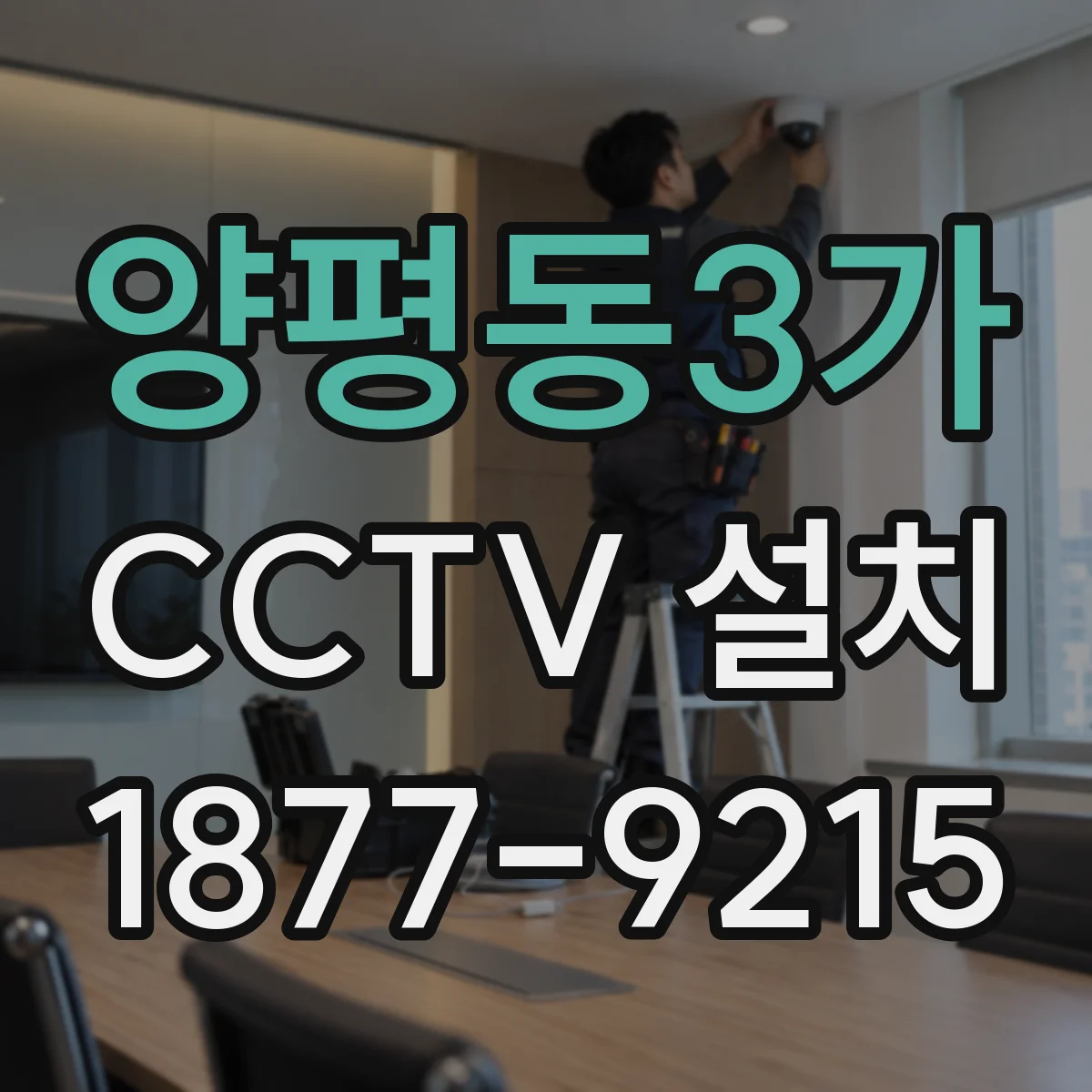 양평동3가 CCTV 설치