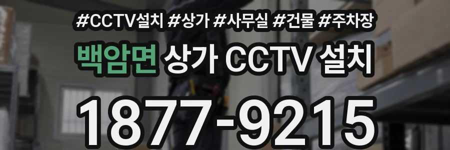 백암면 상가 CCTV 설치