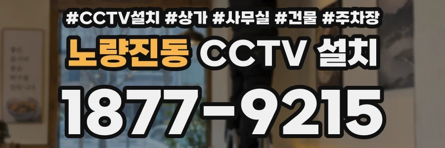 노량진동 CCTV 설치