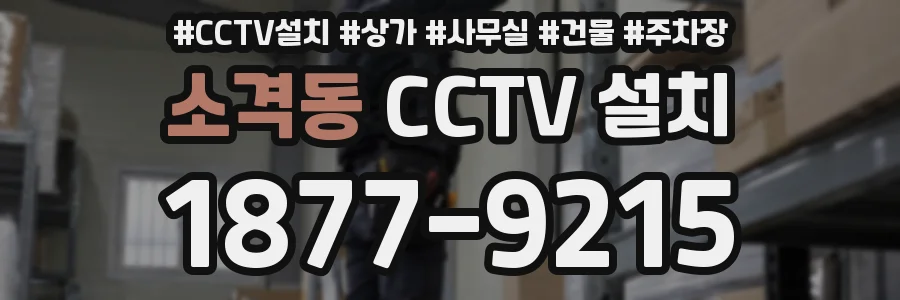 소격동 CCTV 설치