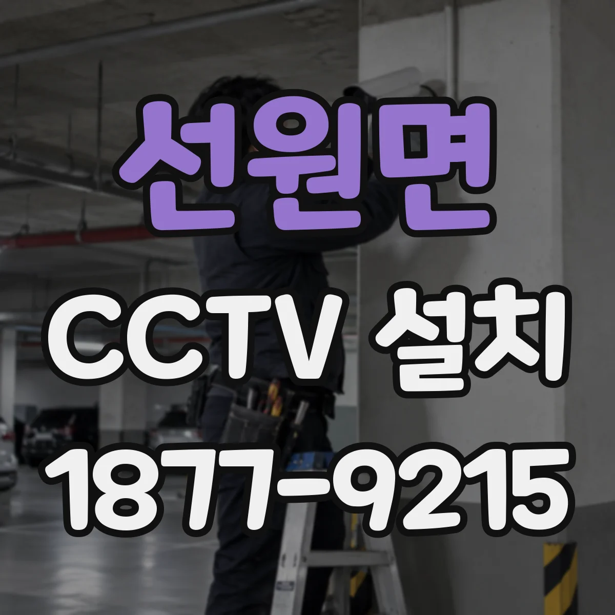 선원면 CCTV 설치