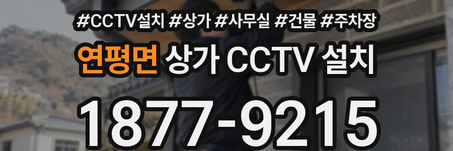 연평면 상가 CCTV 설치