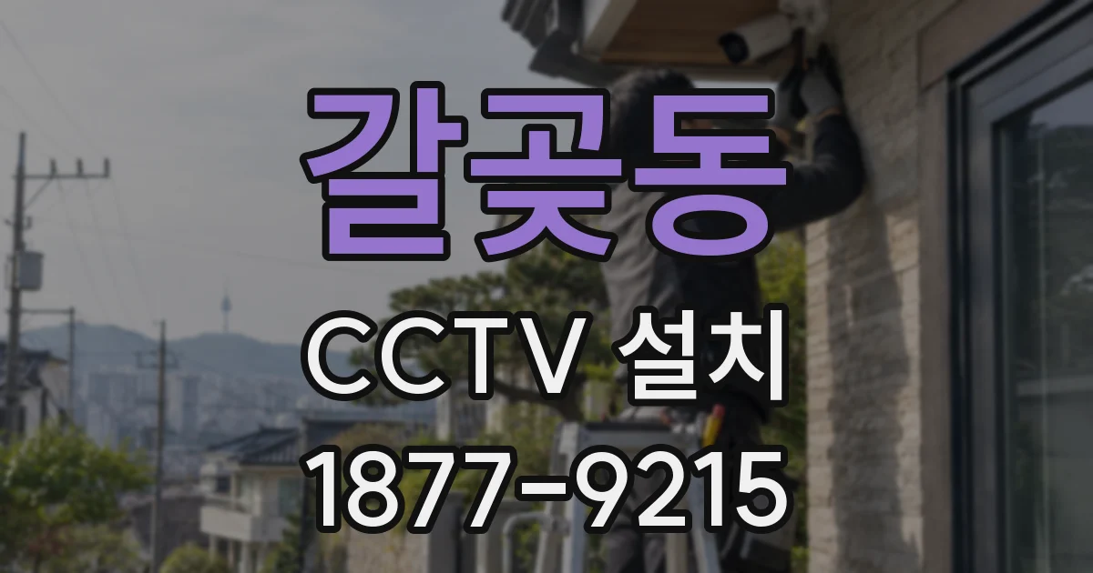 갈곶동 CCTV 설치