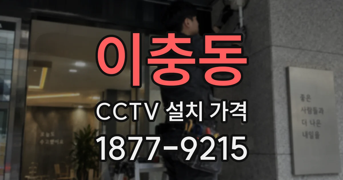 이충동 CCTV 설치 가격
