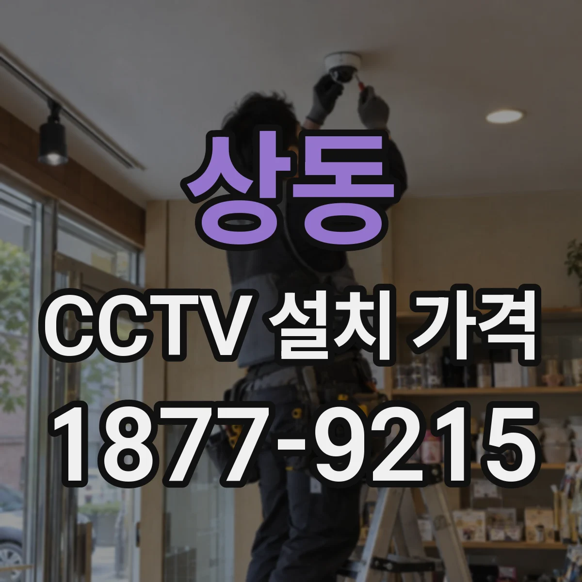 상동 CCTV 설치 가격