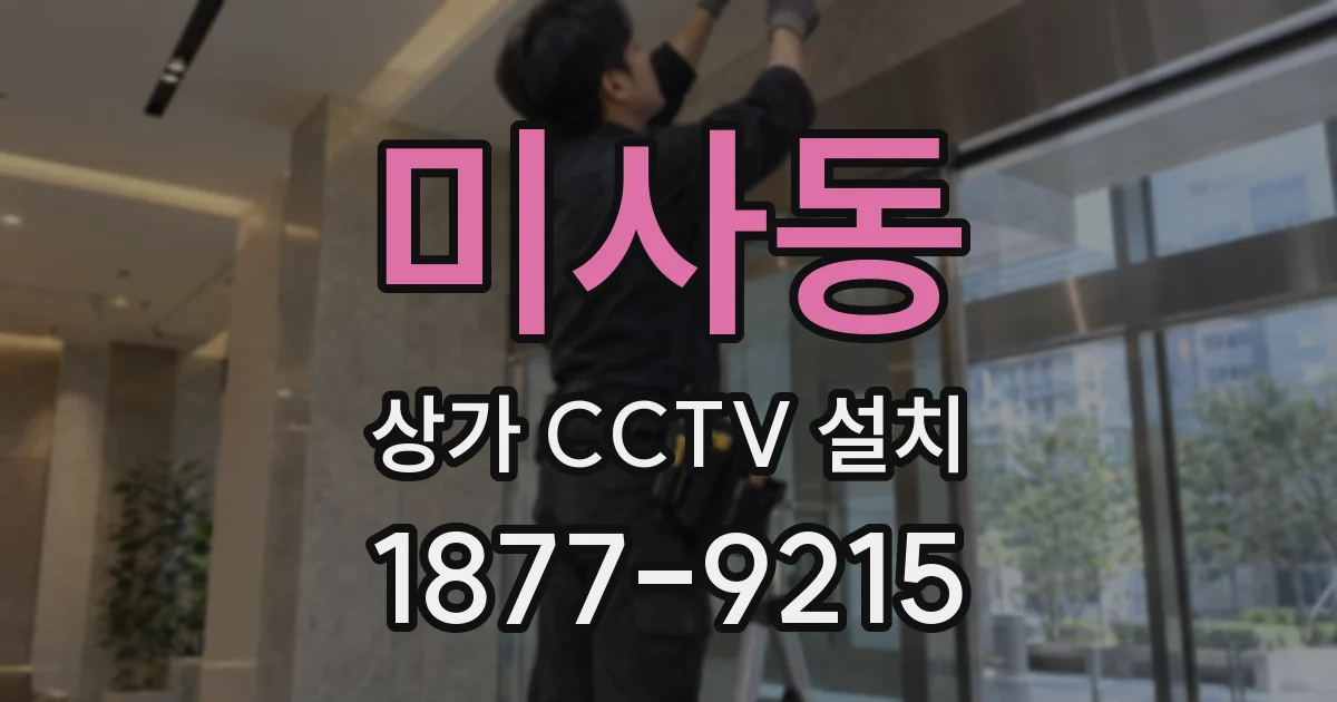 미사동 상가 CCTV 설치